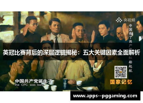英冠比赛背后的深层逻辑揭秘：五大关键因素全面解析