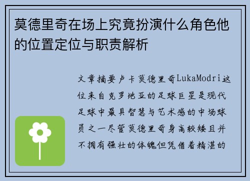 莫德里奇在场上究竟扮演什么角色他的位置定位与职责解析