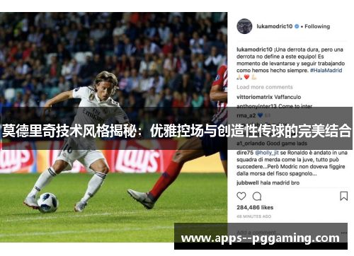 莫德里奇技术风格揭秘：优雅控场与创造性传球的完美结合