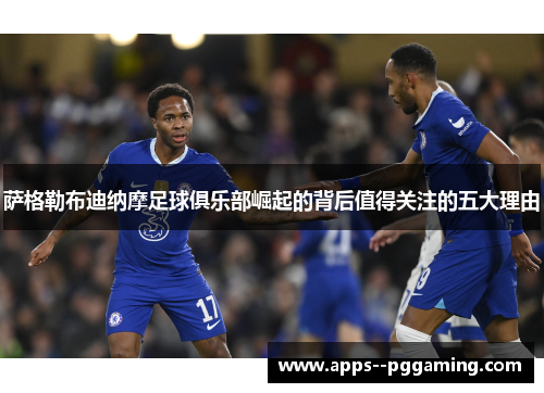 萨格勒布迪纳摩足球俱乐部崛起的背后值得关注的五大理由