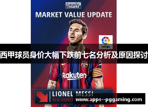 西甲球员身价大幅下跌前七名分析及原因探讨
