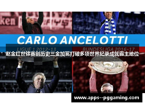 赵金红世锦赛创历史三金加冕打破多项世界纪录成就霸主地位