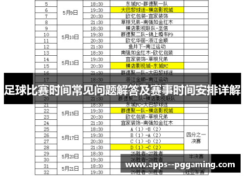 足球比赛时间常见问题解答及赛事时间安排详解