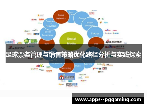 足球票务管理与销售策略优化路径分析与实践探索