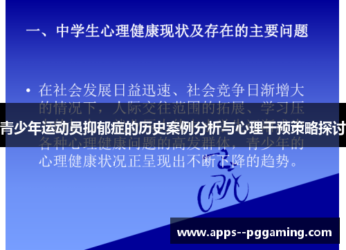 青少年运动员抑郁症的历史案例分析与心理干预策略探讨