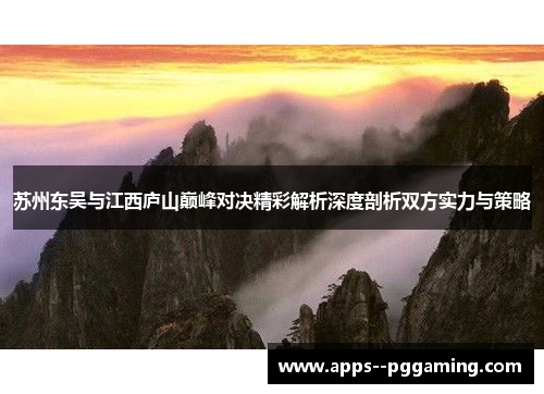 苏州东吴与江西庐山巅峰对决精彩解析深度剖析双方实力与策略
