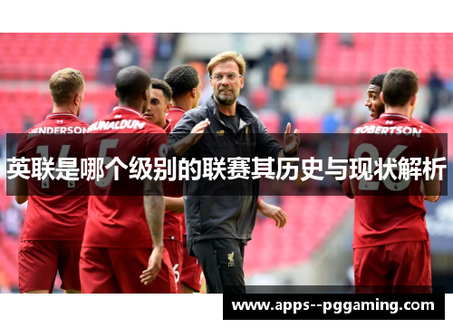 英联是哪个级别的联赛其历史与现状解析