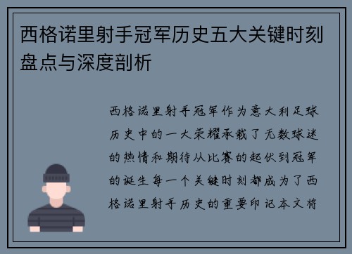 西格诺里射手冠军历史五大关键时刻盘点与深度剖析