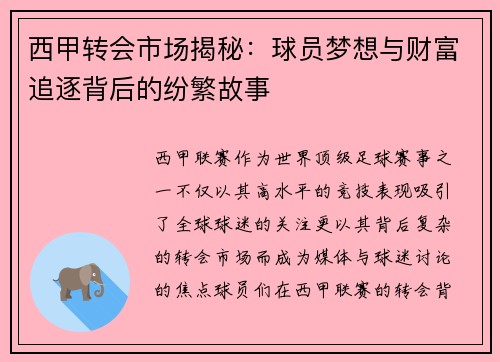 西甲转会市场揭秘：球员梦想与财富追逐背后的纷繁故事