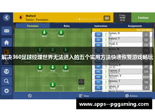 解决360足球经理世界无法进入的五个实用方法快速恢复游戏畅玩