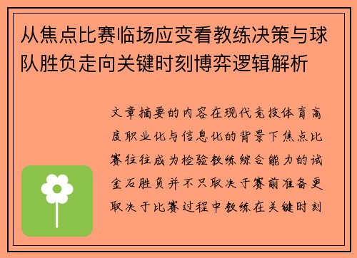 从焦点比赛临场应变看教练决策与球队胜负走向关键时刻博弈逻辑解析