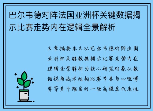 巴尔韦德对阵法国亚洲杯关键数据揭示比赛走势内在逻辑全景解析