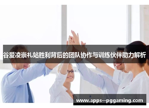 谷爱凌崇礼站胜利背后的团队协作与训练伙伴助力解析