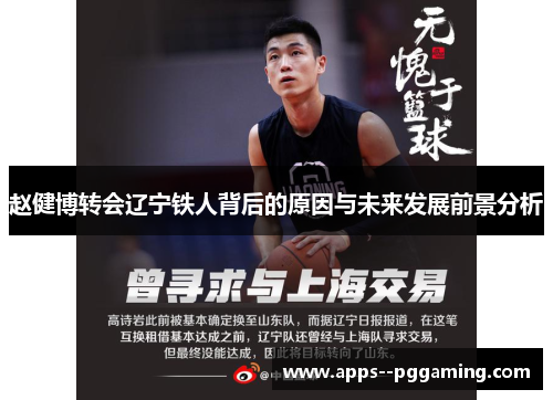 赵健博转会辽宁铁人背后的原因与未来发展前景分析