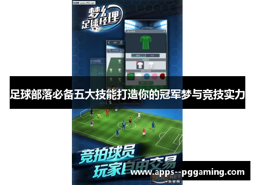 足球部落必备五大技能打造你的冠军梦与竞技实力