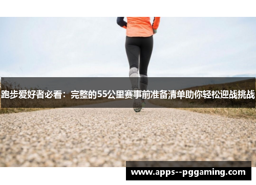 跑步爱好者必看：完整的55公里赛事前准备清单助你轻松迎战挑战