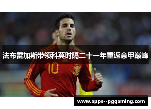 法布雷加斯带领科莫时隔二十一年重返意甲巅峰