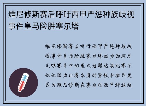 维尼修斯赛后呼吁西甲严惩种族歧视事件皇马险胜塞尔塔
