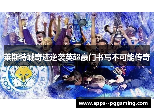莱斯特城奇迹逆袭英超豪门书写不可能传奇