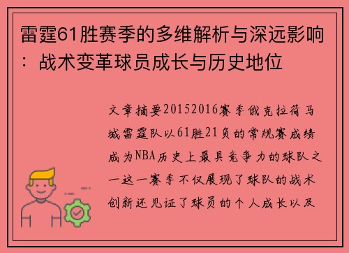 雷霆61胜赛季的多维解析与深远影响：战术变革球员成长与历史地位