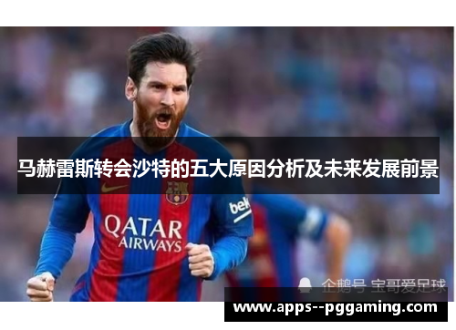 马赫雷斯转会沙特的五大原因分析及未来发展前景