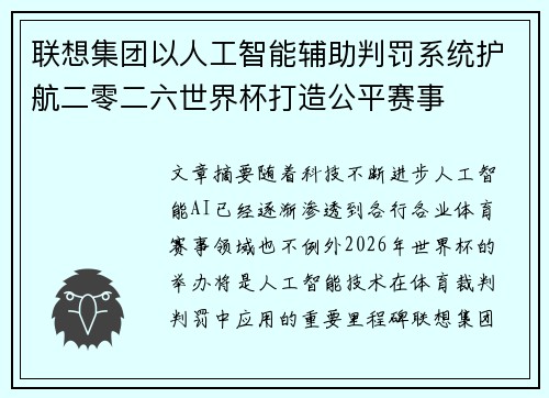 联想集团以人工智能辅助判罚系统护航二零二六世界杯打造公平赛事