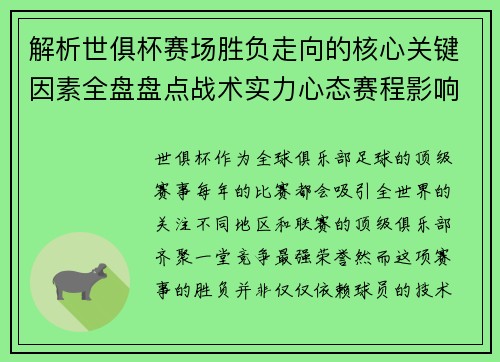 解析世俱杯赛场胜负走向的核心关键因素全盘盘点战术实力心态赛程影响