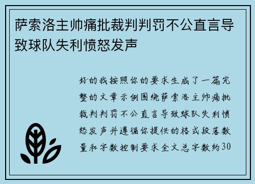 萨索洛主帅痛批裁判判罚不公直言导致球队失利愤怒发声