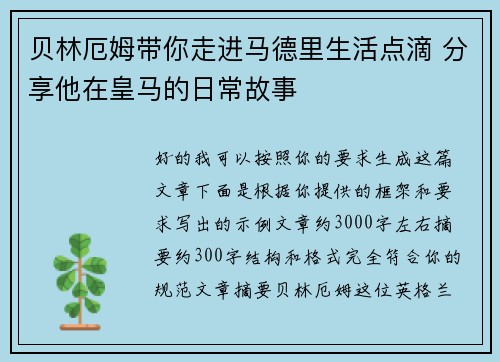 贝林厄姆带你走进马德里生活点滴 分享他在皇马的日常故事