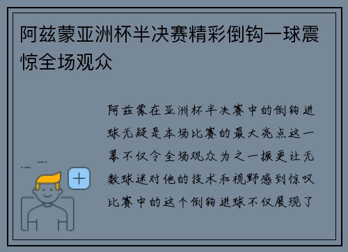 阿兹蒙亚洲杯半决赛精彩倒钩一球震惊全场观众