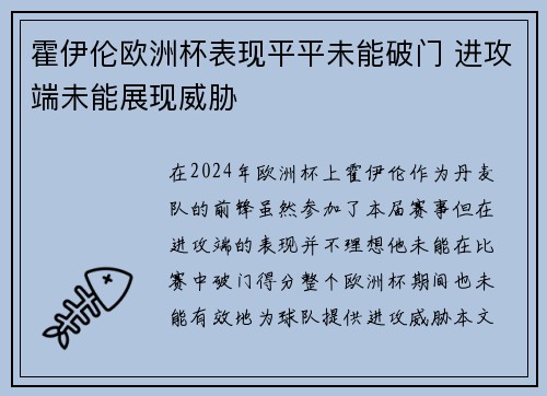 霍伊伦欧洲杯表现平平未能破门 进攻端未能展现威胁