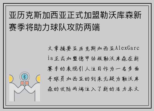 亚历克斯加西亚正式加盟勒沃库森新赛季将助力球队攻防两端