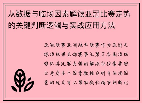从数据与临场因素解读亚冠比赛走势的关键判断逻辑与实战应用方法