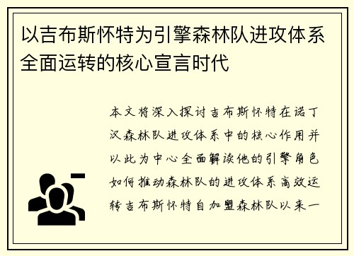 以吉布斯怀特为引擎森林队进攻体系全面运转的核心宣言时代