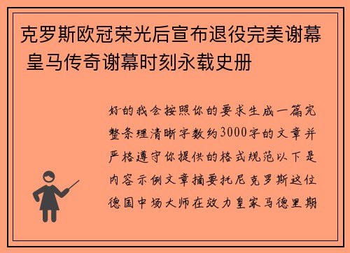 克罗斯欧冠荣光后宣布退役完美谢幕 皇马传奇谢幕时刻永载史册