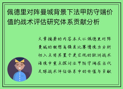 佩德里对阵曼城背景下法甲防守端价值的战术评估研究体系贡献分析