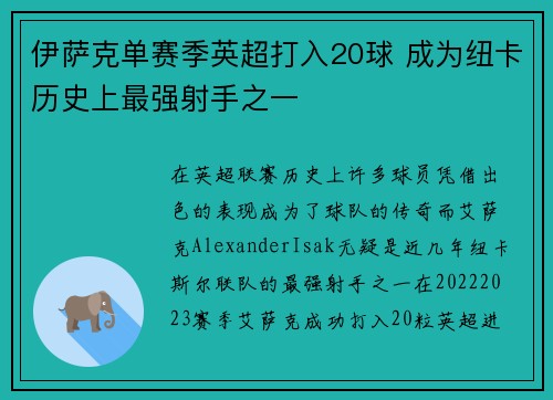 伊萨克单赛季英超打入20球 成为纽卡历史上最强射手之一