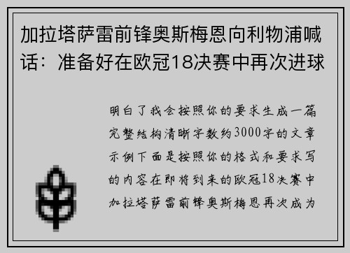 加拉塔萨雷前锋奥斯梅恩向利物浦喊话：准备好在欧冠18决赛中再次进球