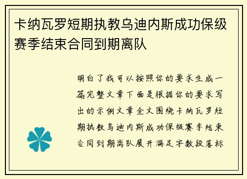 卡纳瓦罗短期执教乌迪内斯成功保级赛季结束合同到期离队