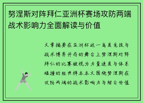 努涅斯对阵拜仁亚洲杯赛场攻防两端战术影响力全面解读与价值