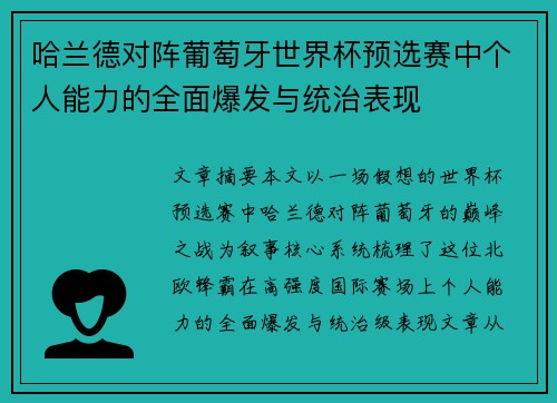哈兰德对阵葡萄牙世界杯预选赛中个人能力的全面爆发与统治表现
