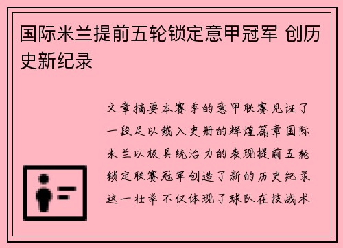 国际米兰提前五轮锁定意甲冠军 创历史新纪录