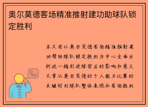 奥尔莫德客场精准推射建功助球队锁定胜利