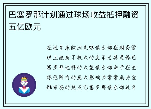 巴塞罗那计划通过球场收益抵押融资五亿欧元