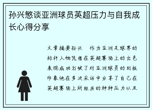 孙兴慜谈亚洲球员英超压力与自我成长心得分享