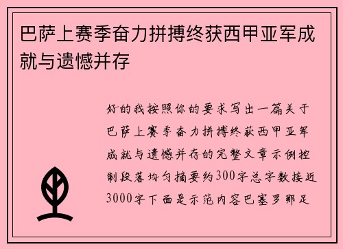 巴萨上赛季奋力拼搏终获西甲亚军成就与遗憾并存