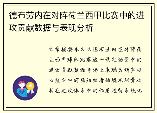 德布劳内在对阵荷兰西甲比赛中的进攻贡献数据与表现分析