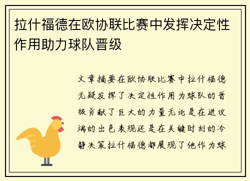拉什福德在欧协联比赛中发挥决定性作用助力球队晋级
