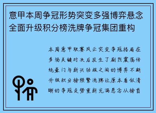 意甲本周争冠形势突变多强博弈悬念全面升级积分榜洗牌争冠集团重构