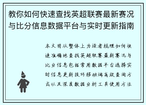 教你如何快速查找英超联赛最新赛况与比分信息数据平台与实时更新指南